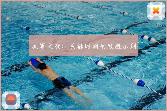 决赛之夜:关键时刻的致胜法则