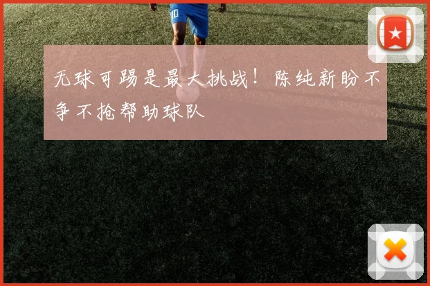 无球可踢是最大挑战！陈纯新盼不争不抢帮助球队