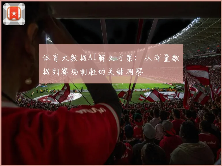 体育大数据AI解决方案：从海量数据到赛场制胜的关键洞察