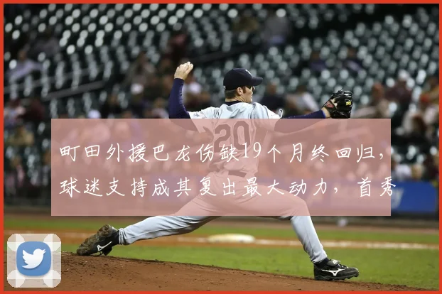 町田外援巴龙伤缺19个月终回归,球迷支持成其复出最大动力,首秀表现引期待