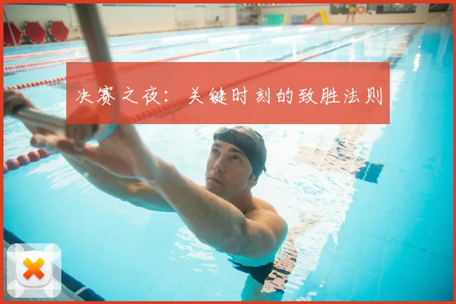 决赛之夜：关键时刻的致胜法则