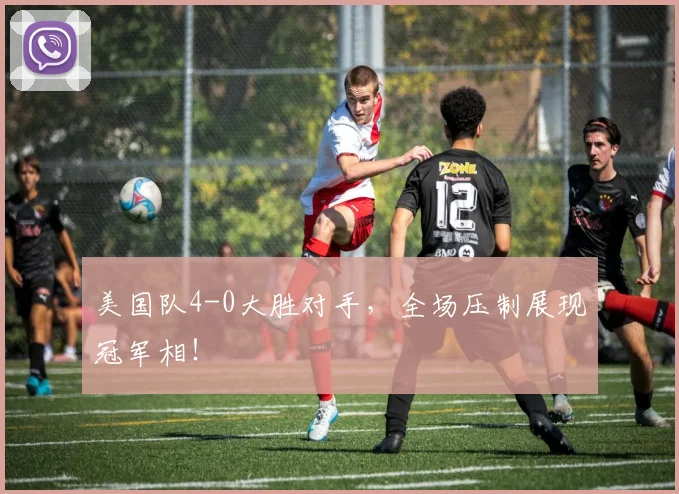 美国队4-0大胜对手，全场压制展现冠军相！