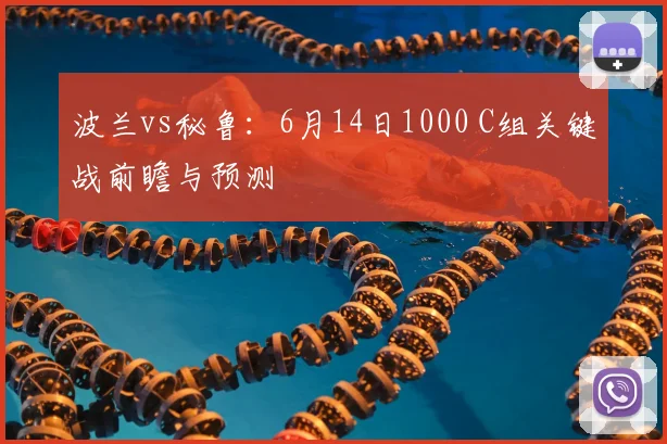 波兰vs秘鲁：6月14日1000 C组关键战前瞻与预测