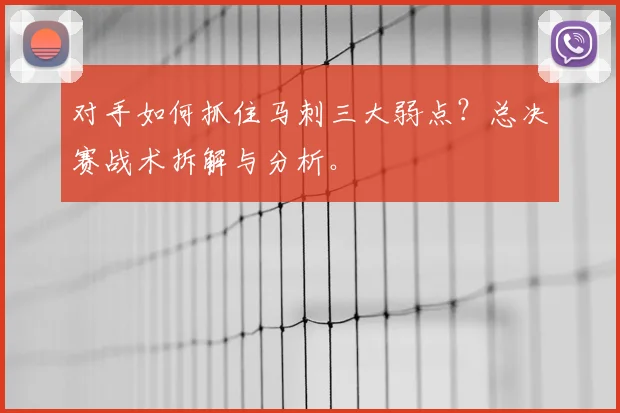 对手如何抓住马刺三大弱点?总决赛战术拆解与分析。