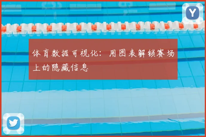 体育数据可视化：用图表解锁赛场上的隐藏信息