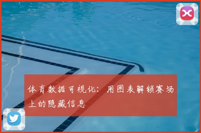 体育数据可视化：用图表解锁赛场上的隐藏信息